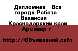 Дипломная - Все города Работа » Вакансии   . Краснодарский край,Армавир г.